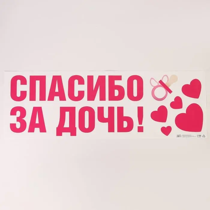 Наклейка на авто «Спасибо за дочь», 90*30 см Наклейка на авто «Спасибо за дочь», 90*30 см
