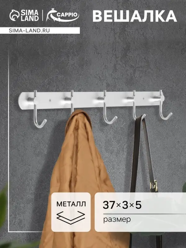 Вешалка CAPPIO CVP004, металлическая, пятирожковая, цвет матовый хром