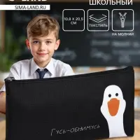 Пенал школьный, текстиль, плоский, 10.8&times;20.5 см &laquo;Гусь-обнимусь&raquo;