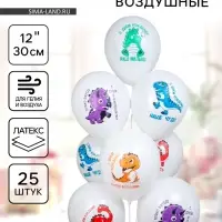 Воздушные шары латексные 12" &laquo;С днём рождения наш малыш. Динозаврики&raquo;, 25 шт.
