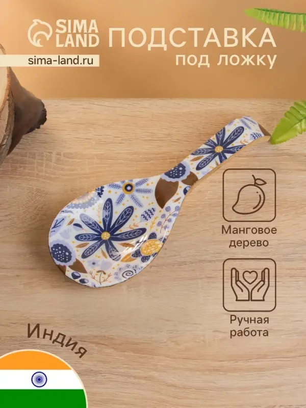 Подставка под ложку &laquo;Васильки&raquo;, 25.5&times;9&times;3.8 см, дерево манго