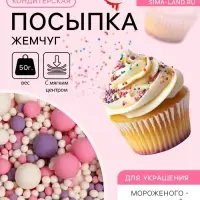 Кондитерская посыпка с мягким центром &laquo;Жемчуг&raquo;: белоснежная, розовая, сиреневая, 50 г