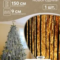 Дождик новогодний &laquo;Зимнее волшебство. Мерцание звёзд&raquo;, b-9 см, L-150 см, золото