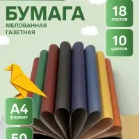 Бумага цветная волшебная А4 &laquo;Карамельный замок&raquo;, 18 листов, 10 цветов, газетная, мелованная, на скобе