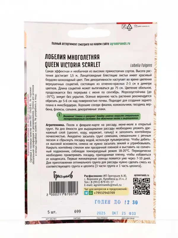 Семена цветов Лобелия Queen Victoria Scarlet многолетняя 5драже 12.29 г.