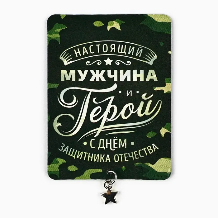 Магнит с подвеской на 23 февраля «Настоящий мужчина», 6 х 8 см