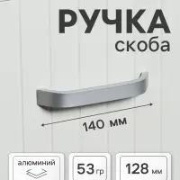 Ручка-скоба мебельная ТУНДРА РС109, м/о 128 мм, цвет матовый хром