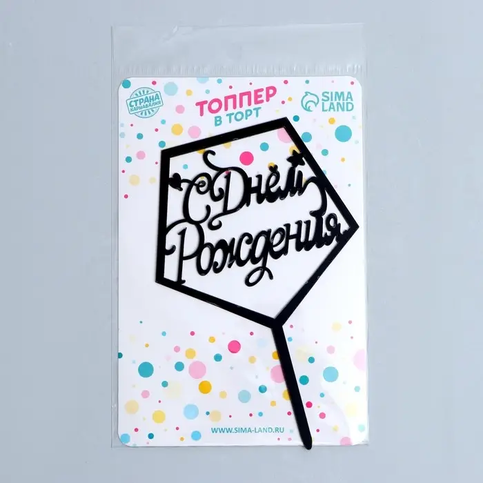 Топпер «С днём рождения», акрил, цвет чёрный Топпер «С днём рождения», акрил, цвет чёрный