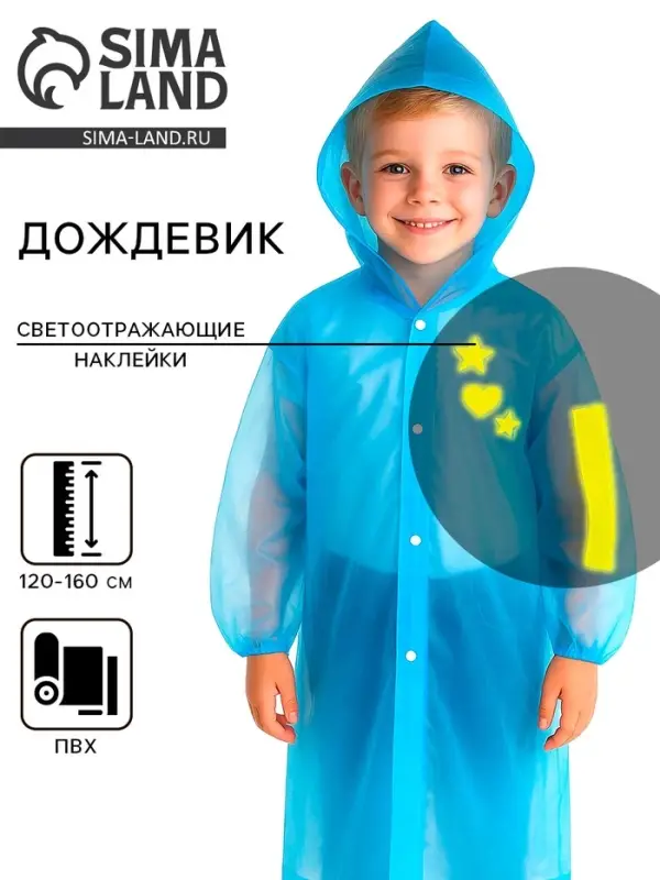 Дождевик детский со светоотражающими элементами, синий, 120-160 см
