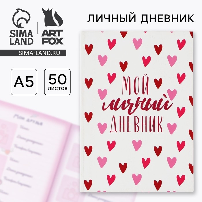 Личный дневник для девочки А5, 50 л. «Мой личный дневник. Сердечки» Личный дневник для девочки А5, 50 л. «Мой личный дневник. Сердечки»
