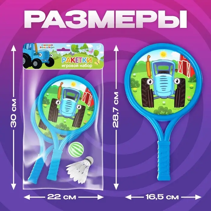 Ракетки 8&times;12 см, 2 мячика, Синий трактор
