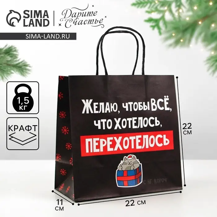 Пакет подарочный новогодний &laquo;Чтобы всё хотелось&raquo;, 22&times;22&times;11 см