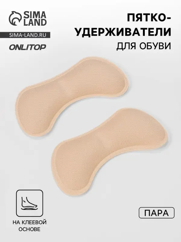 Пяткоудерживатели для обуви, на клеевой основе, 9&times;4.5 см, пара, бежевые