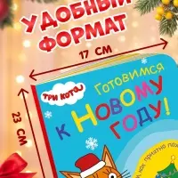 Книга с ароматами &laquo;Готовимся к Новому году!&raquo;, 9 ароматов, Три кота