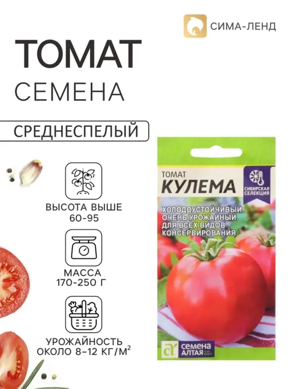Семена Томат &laquo;Кулема&raquo;, детерминантный, низкорослый, 0.05 г, &laquo;Семена Алтая&raquo;