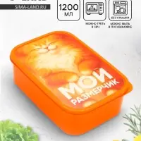 Ланч - бокс прямоугольный &laquo;Мой размерчик&raquo;, 1200 мл