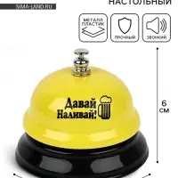 Звонок настольный &laquo;Давай наливай&raquo;, 7.5&times;7.5&times;6 см