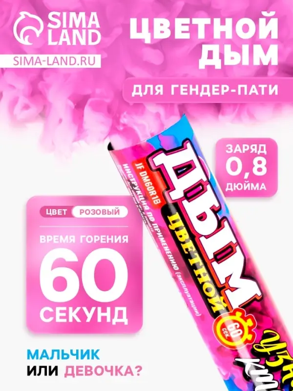 Розовый дым для гендер пати, заряд 0.8 дюйм, высокая интенсивность, 60 сек