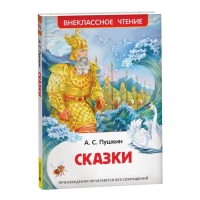 «Сказки», Пушкин А. С.