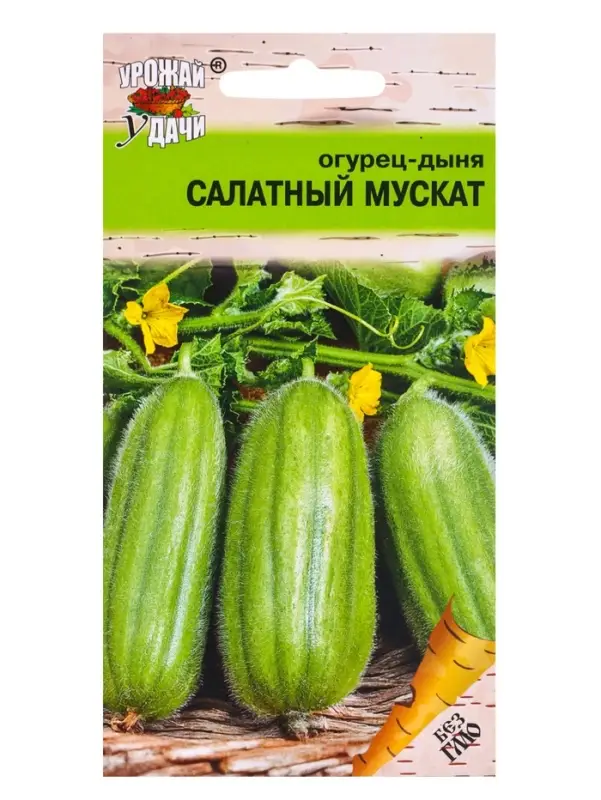 Семена Огурец - дыня САЛАТНЫЙ МУСКАТ  0,25 г.