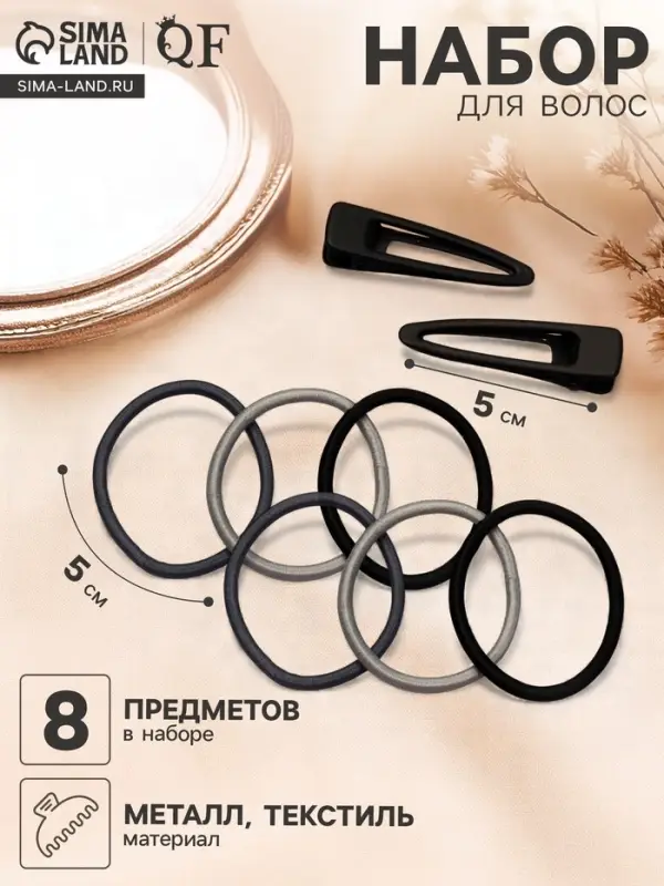 Набор для волос QF &laquo;Лиора&raquo;, 6 резинок, 2 заколки 5 см, классика, чёрно-серый