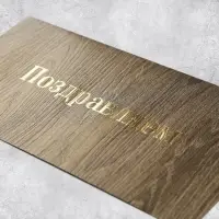 Подарочный конверт «Поздравляем», тиснение, дизайнерская бумага, 22 × 11 см