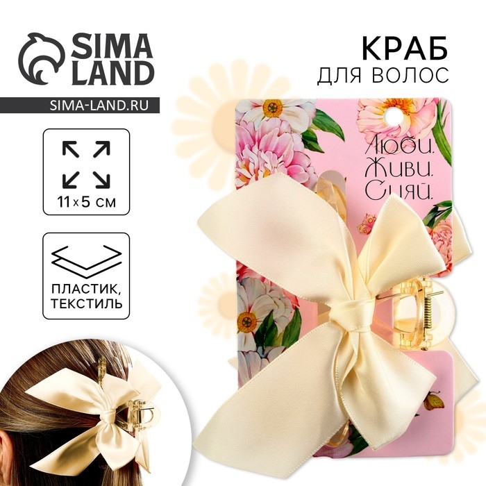 Краб для волос с бантом «Люби», 8 х 3 х 2.5 см Краб для волос с бантом «Люби», 8 х 3 х 2.5 см