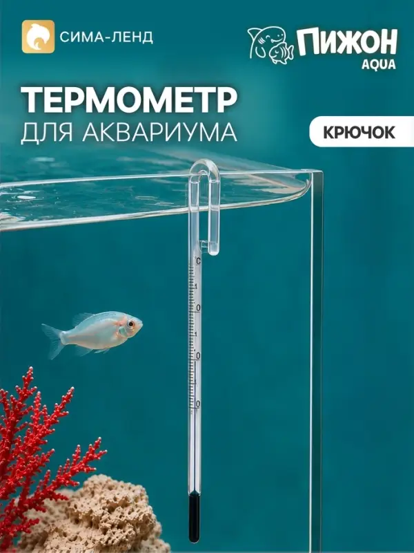 Термометр для аквариума &laquo;Крючок&raquo;, 15 см