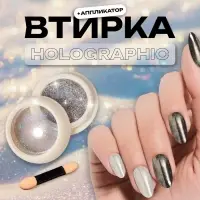 Втирка для ногтей, с аппликатором, голографическая