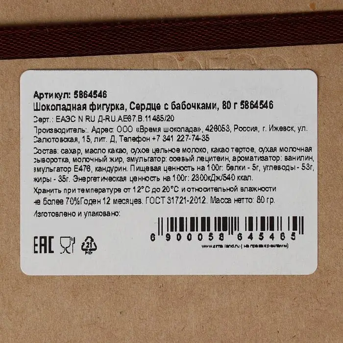 Шоколадная фигурка &laquo;Сердце с бабочками&raquo;, 80 г