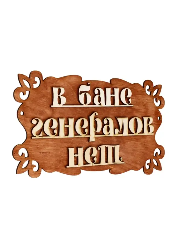 Табличка для бани и сауны &laquo;В бане генералов нет&raquo;, 30&times;17 см, &laquo;Добропаровъ&raquo;