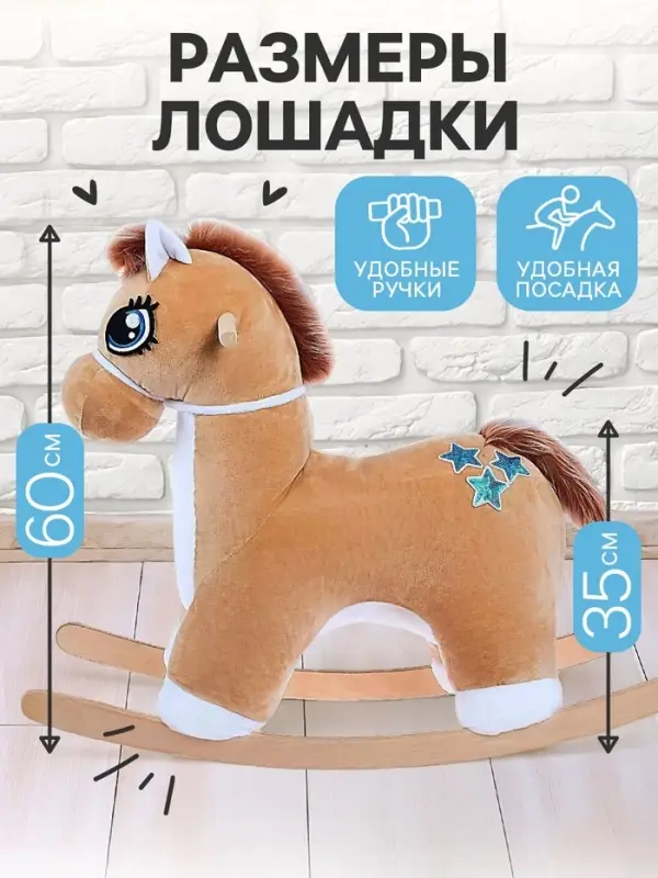 Качалка &laquo;Лошадка: Звёздочка&raquo;, музыкальная, бежевая, цвет звёзд МИКС