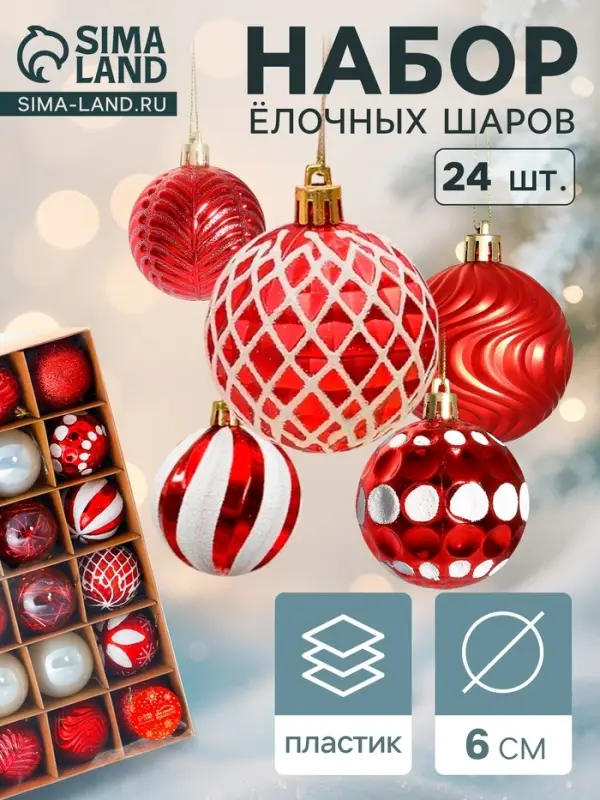 Ёлочные шары &laquo;Мелодия&raquo; ассорти люкс, d=6 см, набор 24 шт., бело-красный