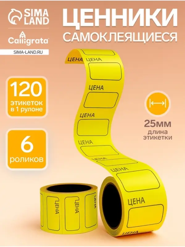 Набор из 6 роликов, в 1 ролике 120 штук, ценники самоклеящиеся, 25&times;35 мм, жёлтые
