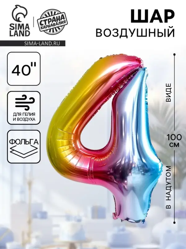 Воздушный шар фольгированный 40" &laquo;Цифра 4&raquo;