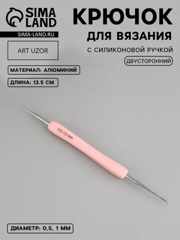Крючок для вязания, двусторонний, с силиконовой ручкой, d=0.5/1 мм, 13.5 см, розовый