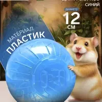 Шар для грызунов &laquo;Пижон&raquo;, 12 см, синий