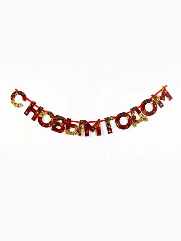 Гирлянда на ленте новогодняя &laquo;С Новым годом!&raquo;, красно-золотая, длина 1.3 м