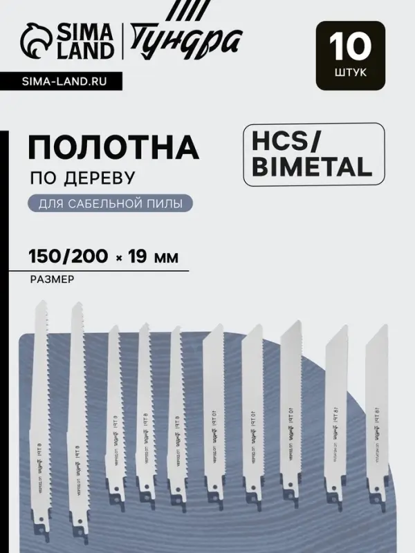 Набор полотен универсальных для сабельной пилы ТУНДРА, HCS/Bimetal, 150/200&times;19 мм, 10 шт.