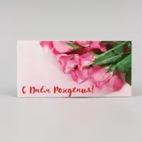 Конверт для денег &laquo;С Днём Рождения!&raquo;, 16.5&times;8 см