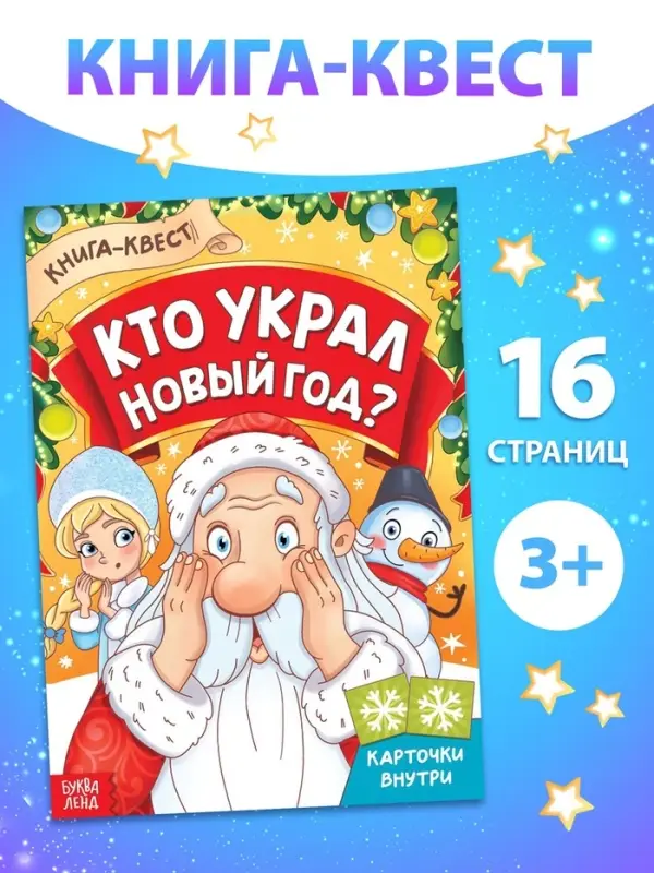 Книга - квест «Кто украл Новый Год», 16 стр.
