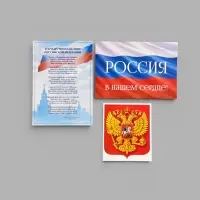Набор оформительский &laquo;Россия в нашем сердце&raquo;, 5 предметов