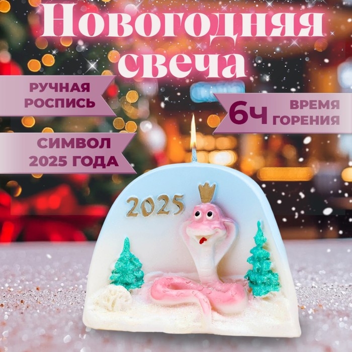 Новый год Символ года Свеча фигурная  Новый год Символ года Свеча фигурная "Змея с голубым небом"