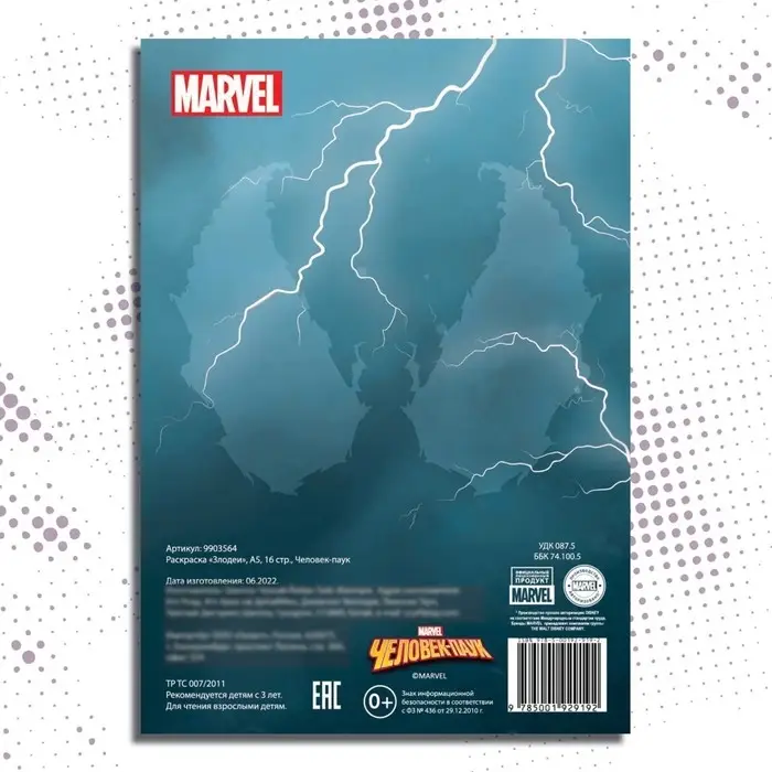 Раскраска «Злодеи», А5, 16 стр., Человек-паук Раскраска «Злодеи», А5, 16 стр., Человек-паук