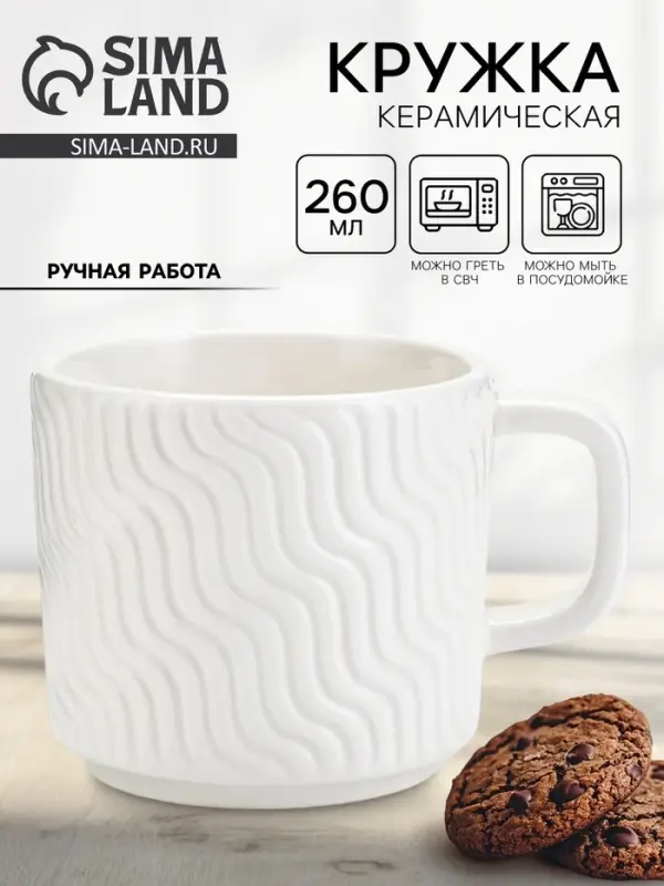 Кружка чайная керамическая &laquo;Волны&raquo;, 260 мл, ручная работа