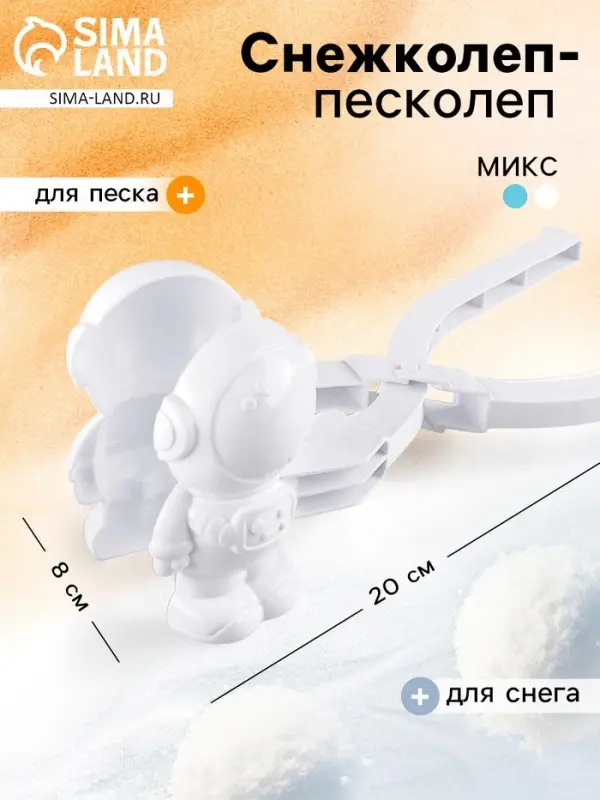 Снежколеп-песколеп &laquo;Скафандр&raquo;, цвета МИКС