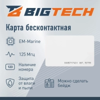 Карта бесконтактная Bigtech EM-Marine тонк чтен под печ. с ном (50 шт/уп.)