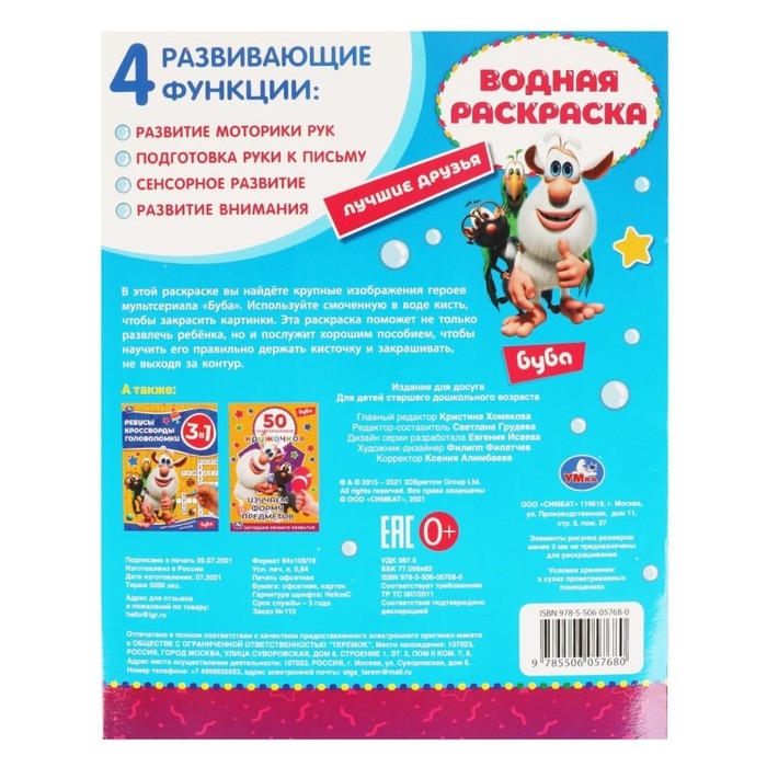 Водная раскраска «Лучшие друзья», Буба Водная раскраска «Лучшие друзья», Буба