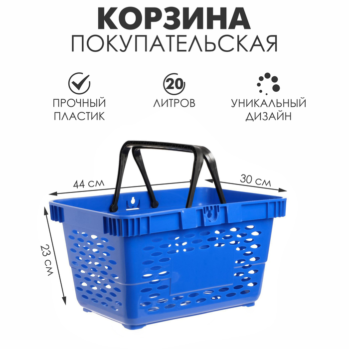 Корзина покупательская пластиковая, 20 л, 2 пластиковые ручки, цвет синий Корзина покупательская пластиковая, 20 л, 2 пластиковые ручки, цвет синий