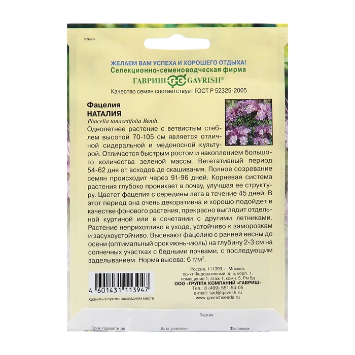 Семена Фацелия Семена Фацелия "Наталия", 20 г